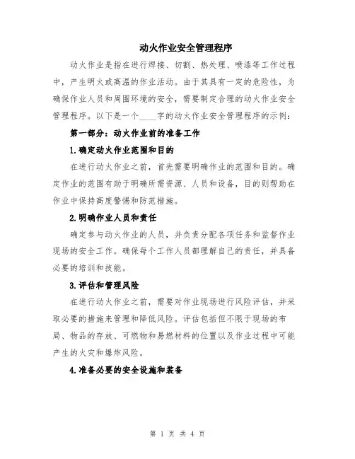 动火作业安全管理程序