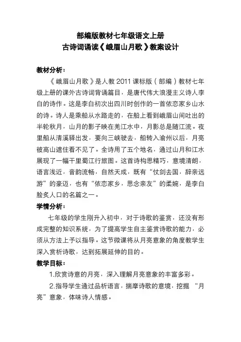 部编版教材七年级语文上册 古诗词诵读《峨眉山月歌》教案设计