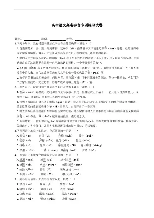 高中语文高考字音专项练习试卷-含答案.doc