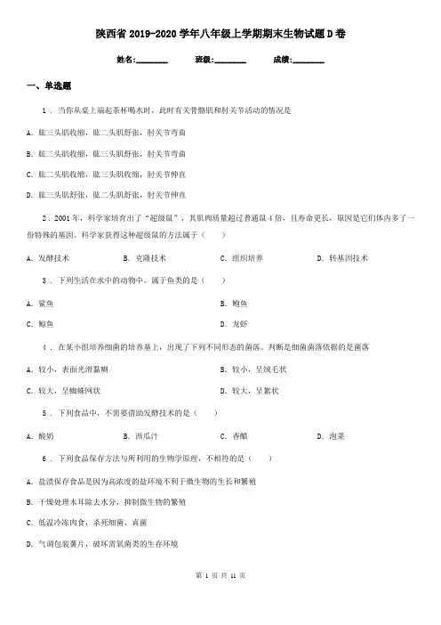 陕西省2019-2020学年八年级上学期期末生物试题D卷(检测)