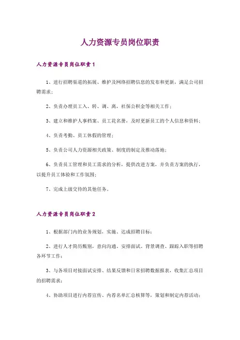 人力资源专员岗位职责_1
