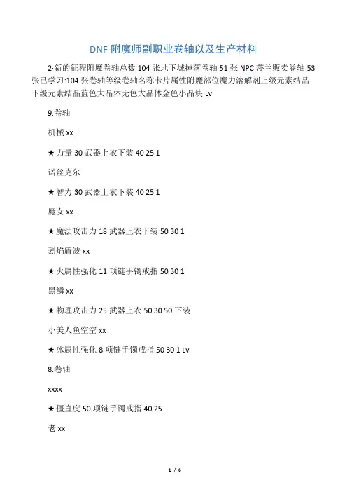 DNF附魔师副职业卷轴以及生产材料