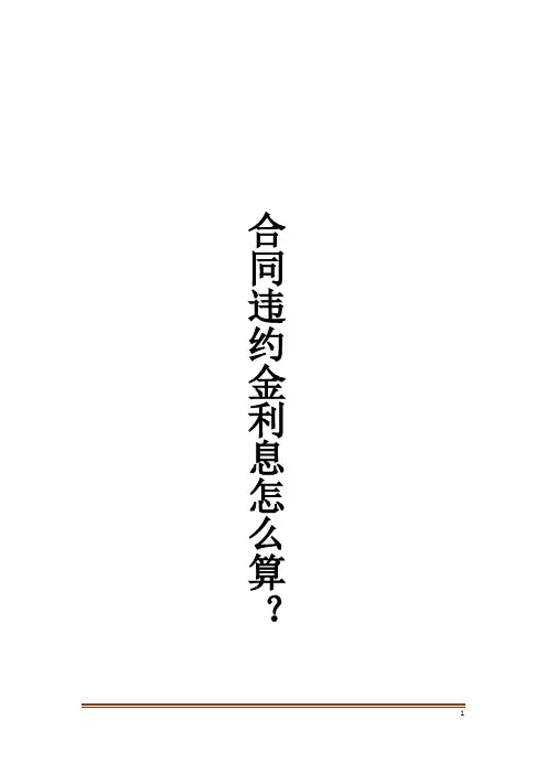 合同违约金利息怎么算？
