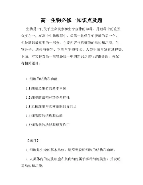 高一生物必修一知识点及题