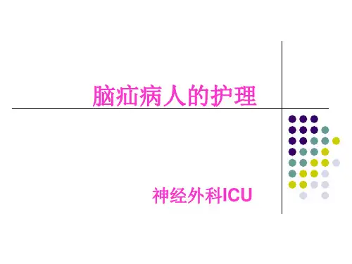 关于脑疝病人的护理