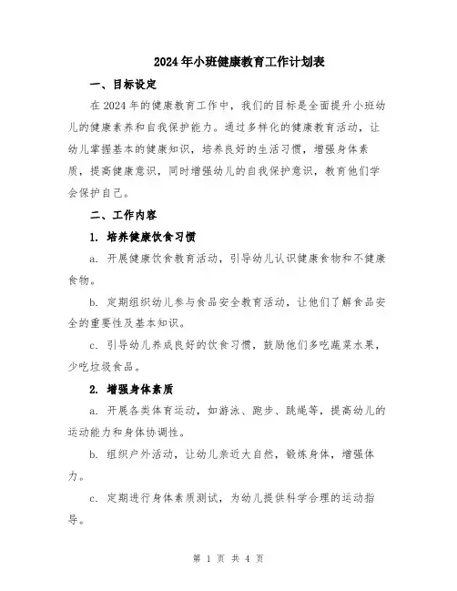 2024年小班健康教育工作计划表