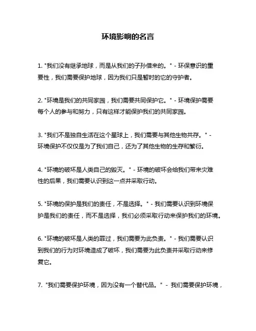 环境影响的名言