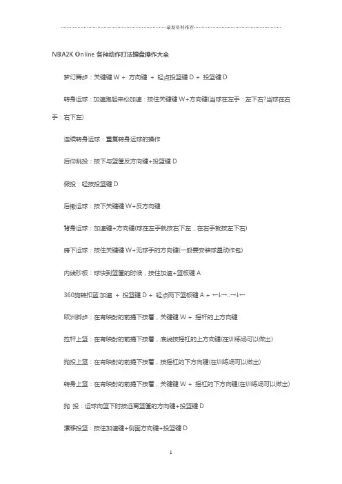 NBA2K Online各种动作打法键盘操作大全精编版