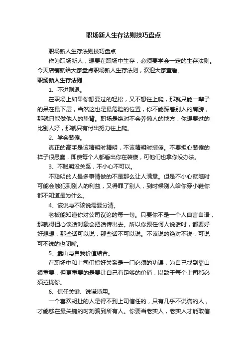 职场新人生存法则技巧盘点