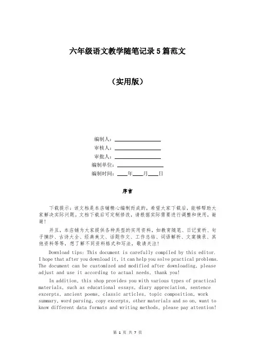 六年级语文教学随笔记录5篇范文