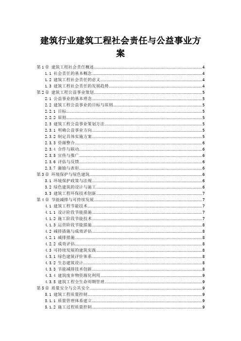 建筑行业建筑工程社会责任与公益事业方案