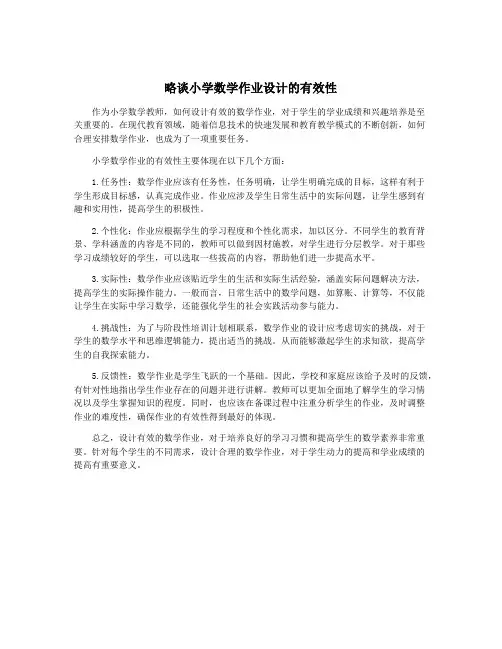 略谈小学数学作业设计的有效性
