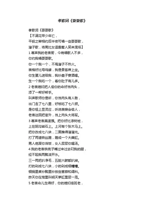 孝歌词《耍耍歌》