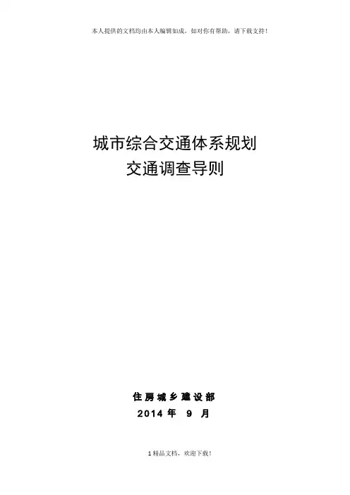 城市综合交通体系规划 .doc