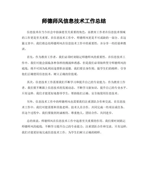 师德师风信息技术工作总结