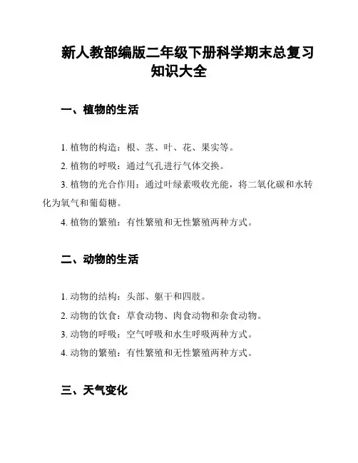 新人教部编版二年级下册科学期末总复习知识大全