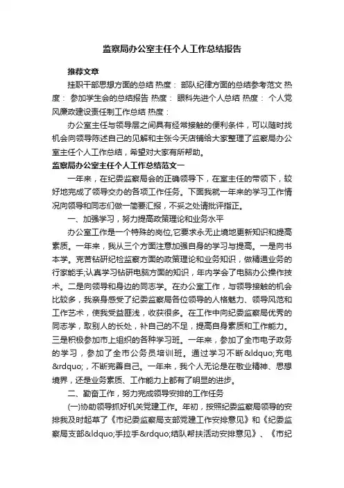 监察局办公室主任个人工作总结报告