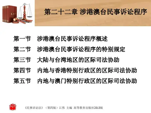 民事诉讼法(第四版)第二十二章 涉港澳台民事诉讼程序