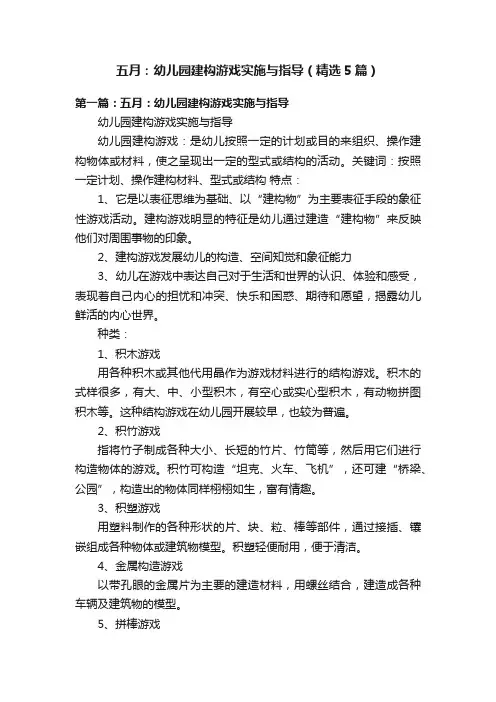 五月：幼儿园建构游戏实施与指导（精选5篇）