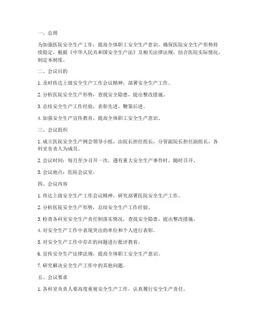 县医院安全生产例会制度