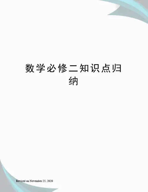 数学必修二知识点归纳