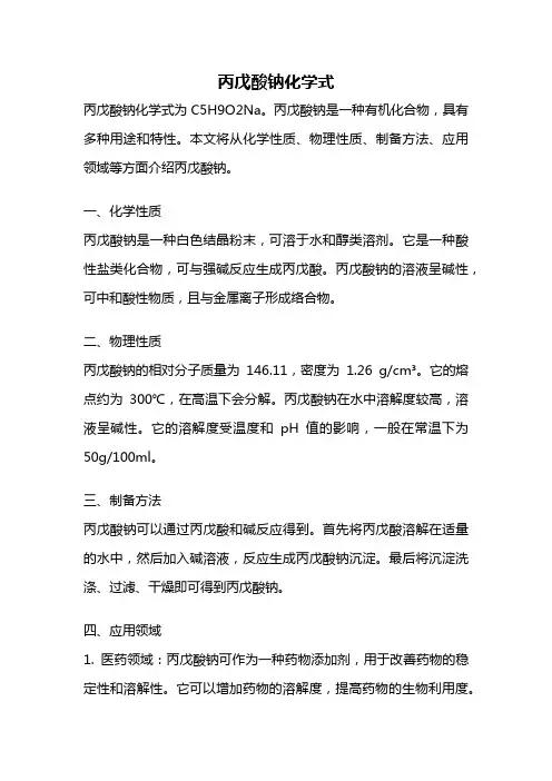 丙戊酸钠化学式