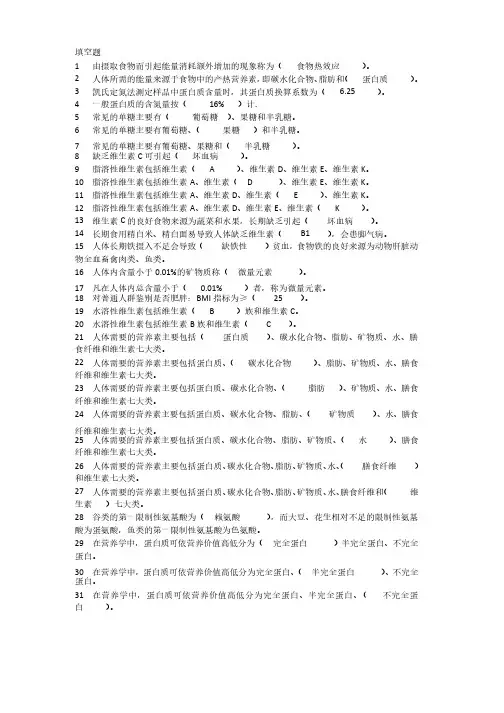 食品营养与健康填空题（带答案）