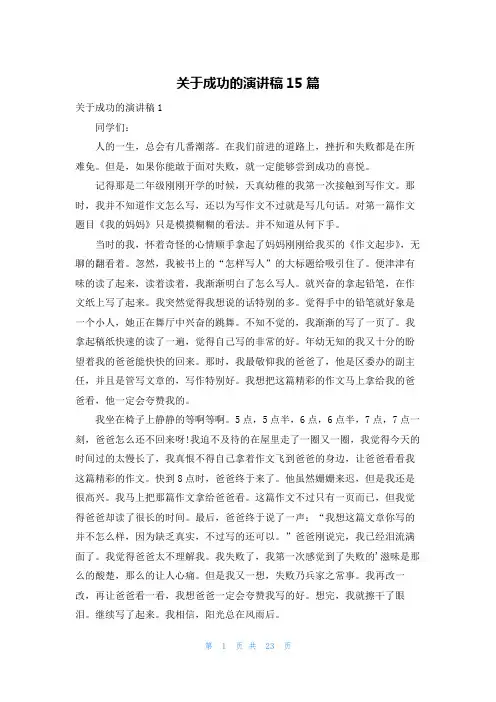 关于成功的演讲稿15篇