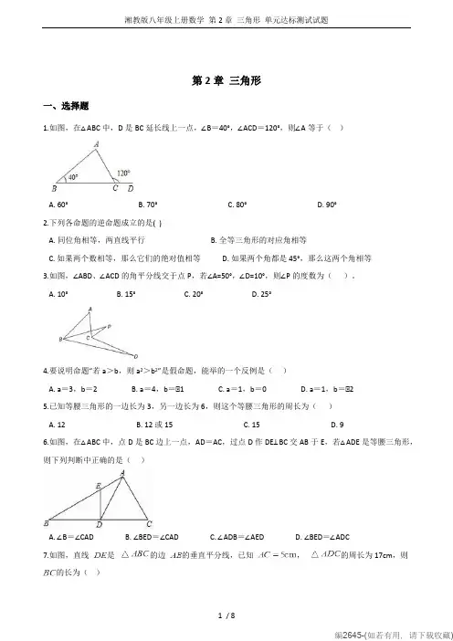 湘教版八年级上册数学 第2章 三角形 单元达标测试试题(可打印修改)