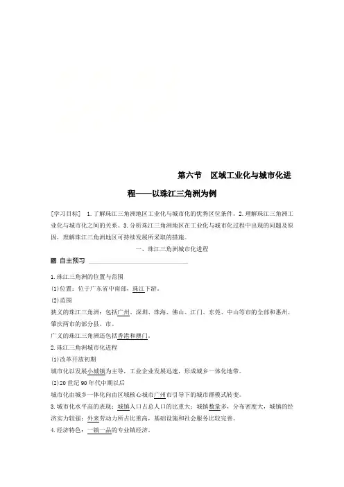 高中地理第二章区域可持续发展第六节区域工业化与城市化进程__以珠江三角洲为例同步备课教学案湘教版必修3