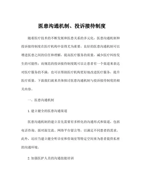 医患沟通机制、投诉接待制度