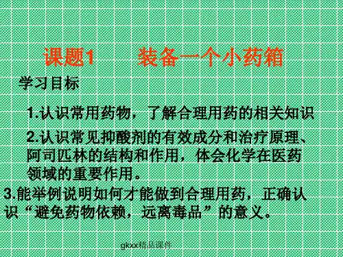 化学与生活《装备一个小药箱》课件1(17张PPT)(鲁科版选修1)
