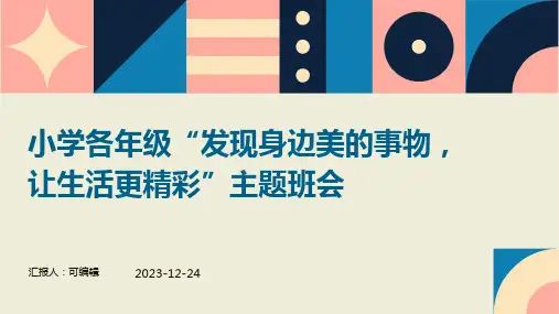 小学各年级, 发现身边美的事物,让生活更精彩,主题班会ppt