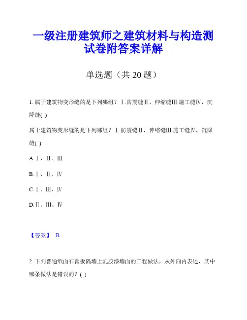 一级注册建筑师之建筑材料与构造测试卷附答案详解