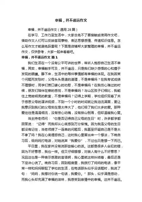 幸福，并不遥远作文