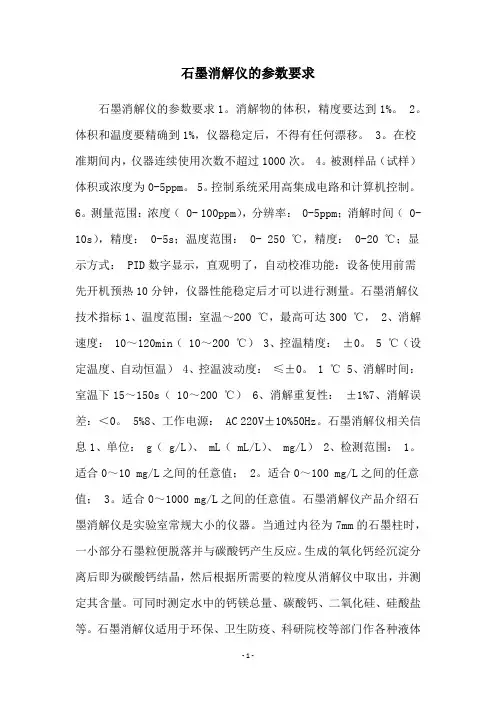 石墨消解仪的参数要求