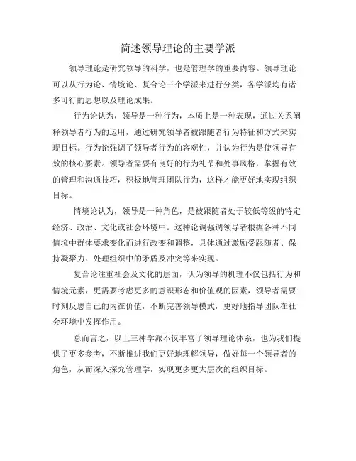 简述领导理论的主要学派