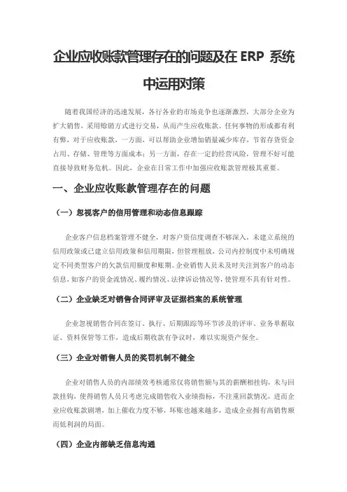 企业应收账款管理存在的问题及在ERP 系统中运用对策