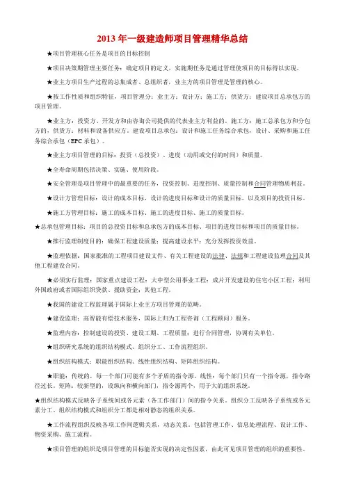 2013年一级建造师项目管理精华总结