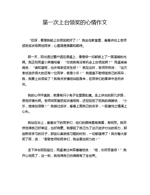 第一次上台领奖的心情作文
