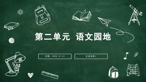 部编版语文四年级上册第二单元语文园地课件(共12张PPT)