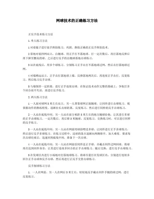 网球技术的正确练习方法