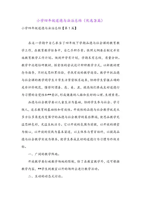 小学四年级道德与法治总结(优选3篇)