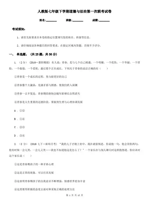 人教版七年级下学期道德与法治第一次联考试卷