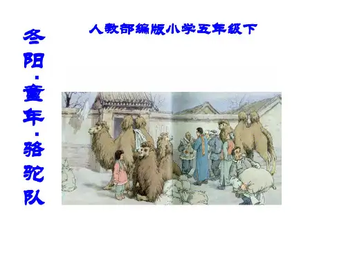 五年级下册语文课件-冬阳童年骆驼队 _人教部编版