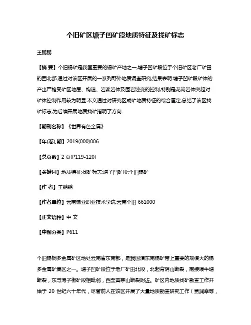个旧矿区塘子凹矿段地质特征及找矿标志