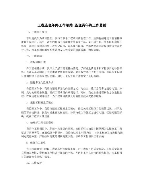 工程监理年终工作总结_监理员年终工作总结