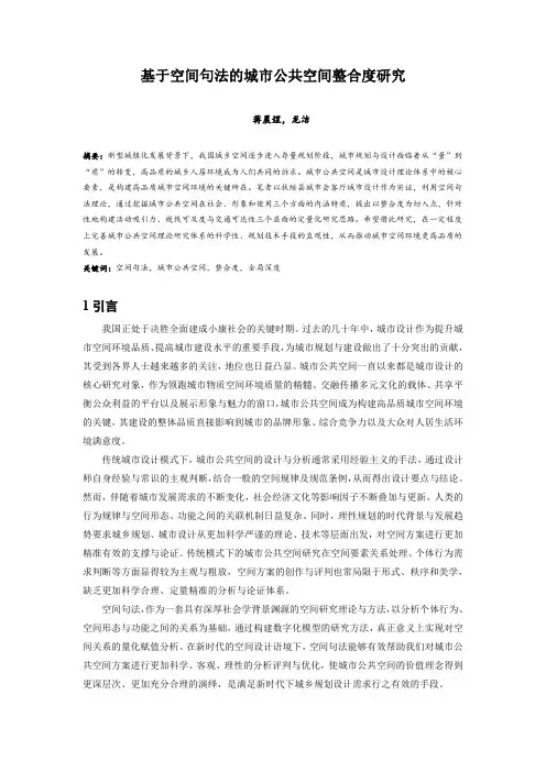 187.基于空间句法的城市公共空间整合度研究