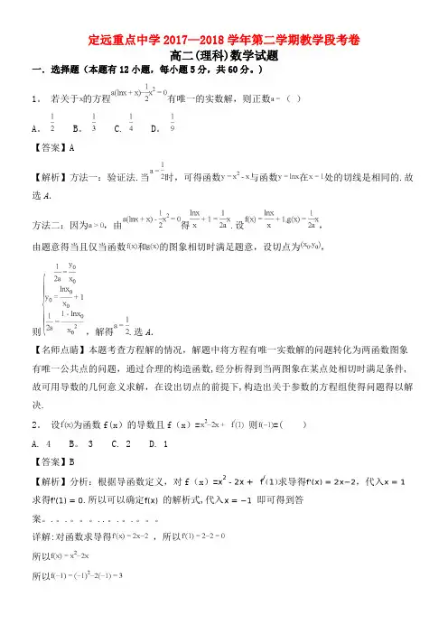 安徽省定远重点中学高二数学下学期教学段考试题理(含解析)(2021年整理)