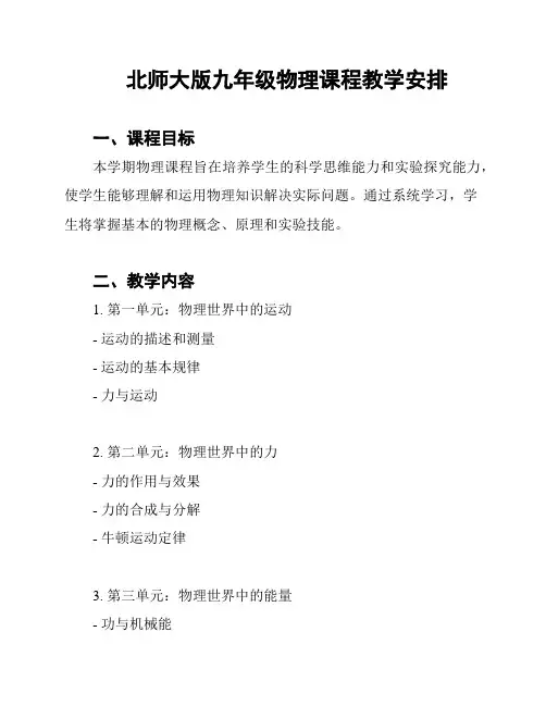 北师大版九年级物理课程教学安排
